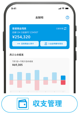 収支管理