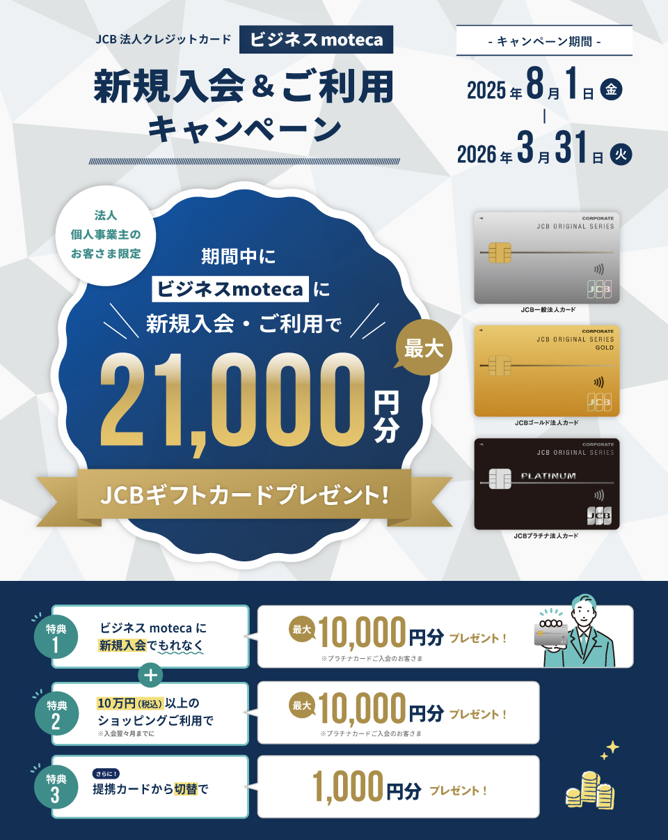 JCB法人クレジットカード″ビジネスmoteca″新規入会&ご利用キャンペーン