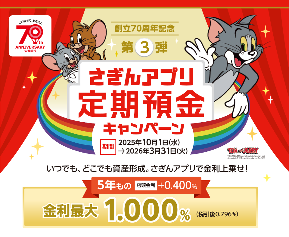 創立70周年記念第3弾　さぎんアプリ定期預金キャンペーン