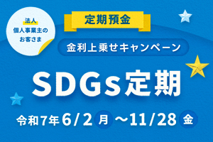 金利上乗せキャンペーン SDGs定期