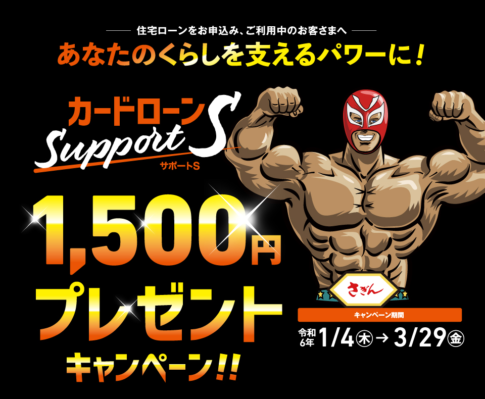 カードローン Support S　1,500円プレゼントキャンペーン