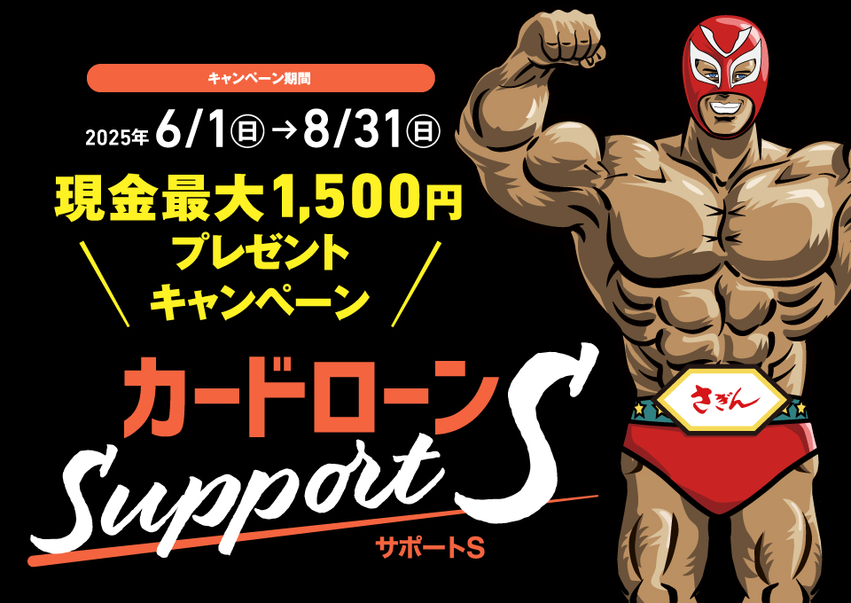 カードローン Support S 現金最大1,500円プレゼントキャンペーン