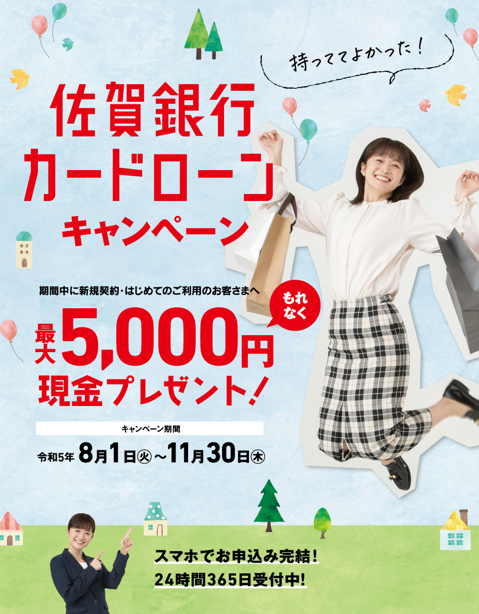 佐賀銀行カードローンキャンペーン