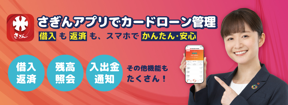 さぎんアプリでカードローン管理