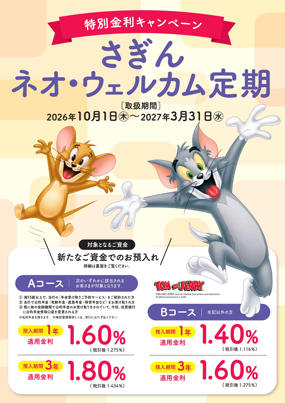 特別金利キャンペーン さぎんウェルカム定期