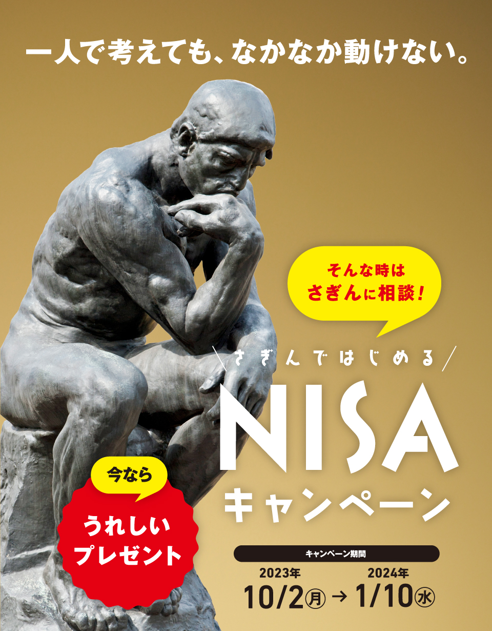 NISAキャンペーン