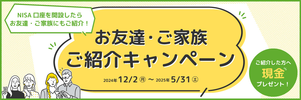 お友達・ご家族ご紹介キャンペーン