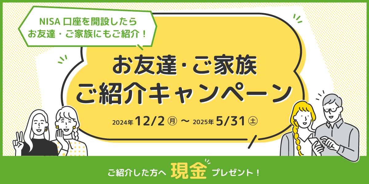 お友達・ご家族ご紹介キャンペーン