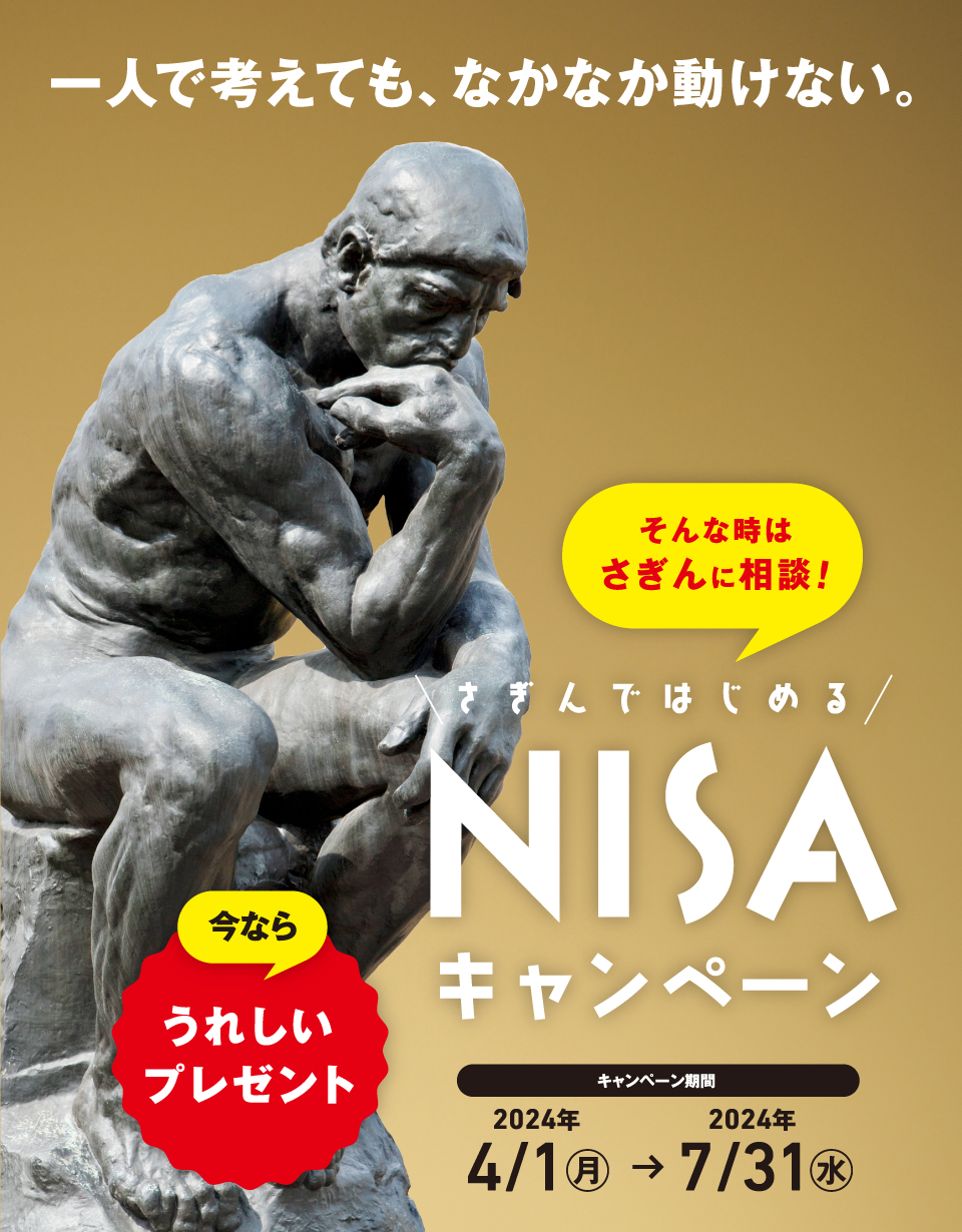 NISAキャンペーン