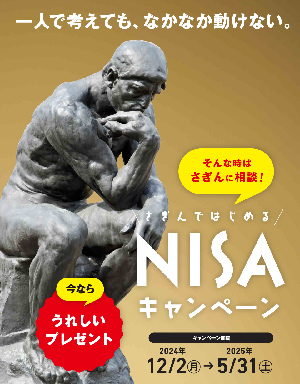 NISAキャンペーン