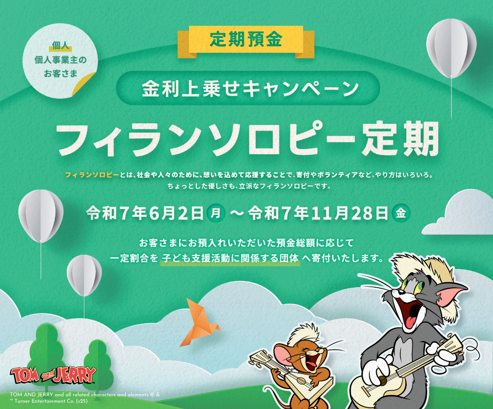 金利上乗せキャンペーン フィランソロピー定期