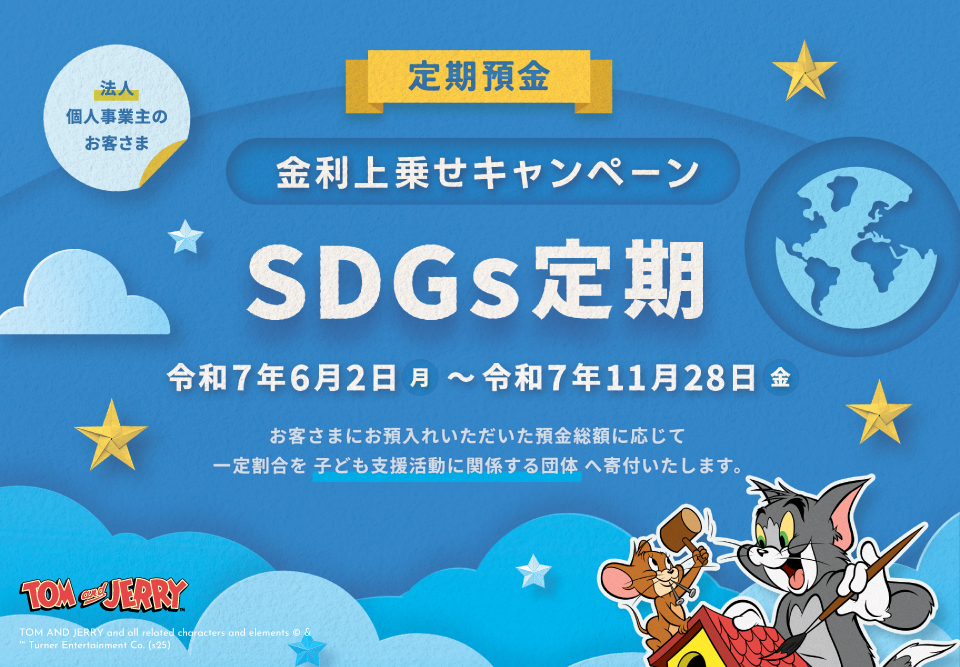 金利上乗せキャンペーン SDGs定期