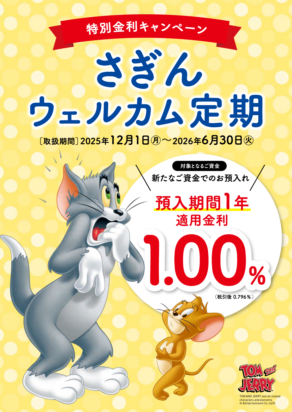 特別金利キャンペーン さぎんウェルカム定期