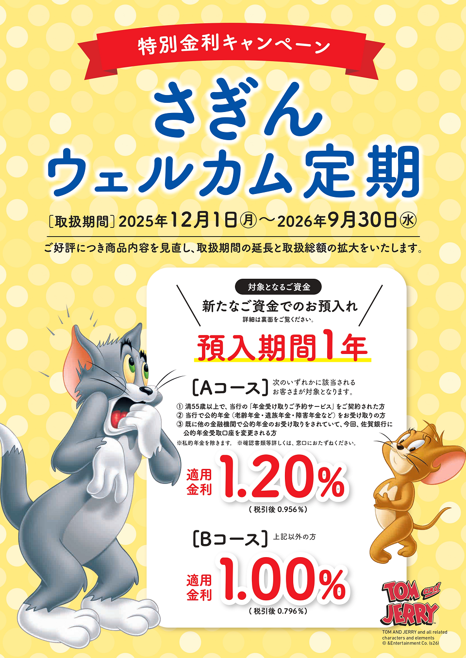 特別金利キャンペーン さぎんウェルカム定期