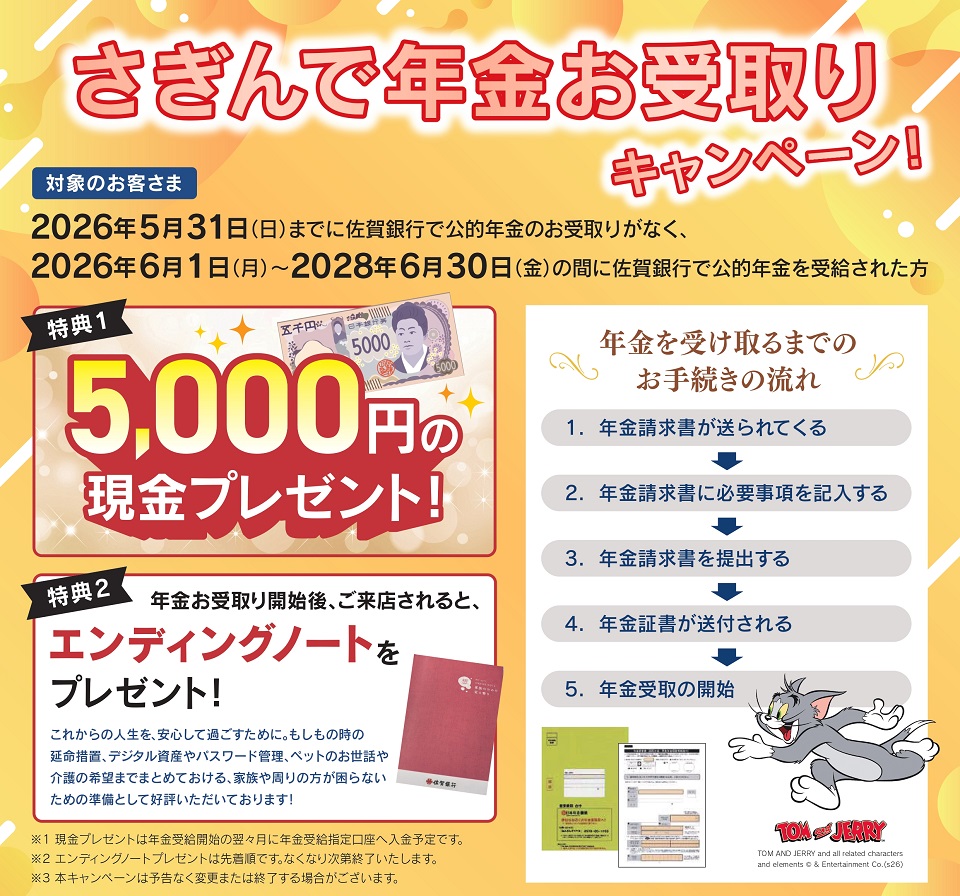 さぎんで年金お受取りキャンペーン