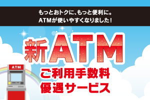 ATMご利用手数料優遇サービス