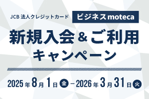 JCB法人クレジットカード"ビジネスmoteca"新規入会&ご利用キャンペーン