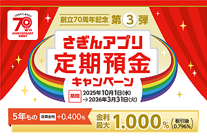 創立70周年記念第3弾　さぎんアプリ定期預金キャンペーン