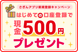 さぎんアプリ500円プレゼントキャンペーン