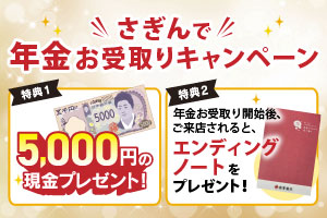 さぎんで年金お受取りキャンペーン