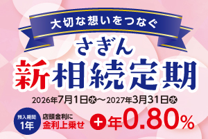さぎん新相続定期