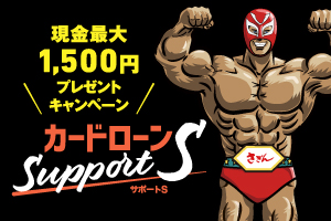 カードローン Support S　現金最大1,500円プレゼントキャンペーン