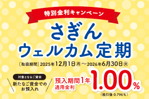特別金利キャンペーン さぎんウェルカム定期