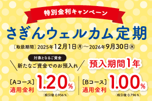 特別金利キャンペーン さぎんウェルカム定期