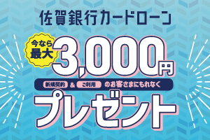 佐賀銀行カードローンキャンペーン