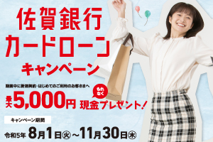 佐賀銀行カードローンキャンペーン
