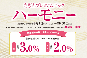 さぎんプレミアムパック ハーモニー