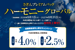 さぎんプレミアムパック ハーモニー グローバル