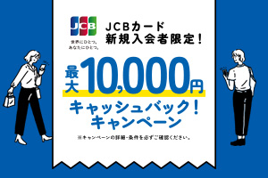 佐賀銀行×JCBデビット 最大10,000円キャッシュバック！キャンペーン