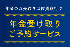 年金受け取りご予約サービス