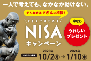 NISAキャンペーン