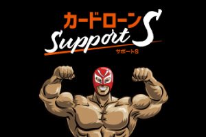 カードローン Support S