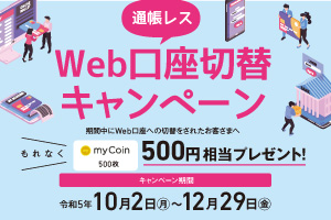 Web口座切替キャンペーン