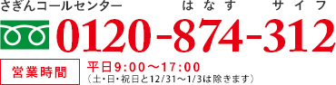 お電話でのお申込み、お問い合わせはさぎんコールセンター 0120-874-312 受付時間/平日9:00~20:00 土日祝 10:00~18:00