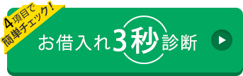 お借り入れ3秒診断