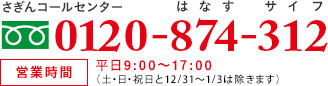 お電話でのお申込み、お問い合わせはさぎんコールセンター 0120-874-312 受付時間/平日9:00~20:00 土日祝 10:00~18:00