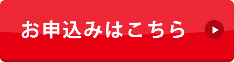 お申し込みはこちら