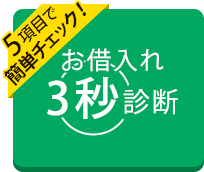 お借り入れ3秒診断