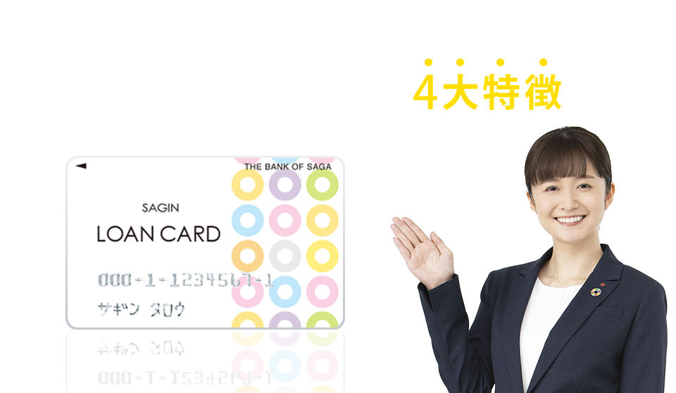 佐賀銀行カードローン4大特徴