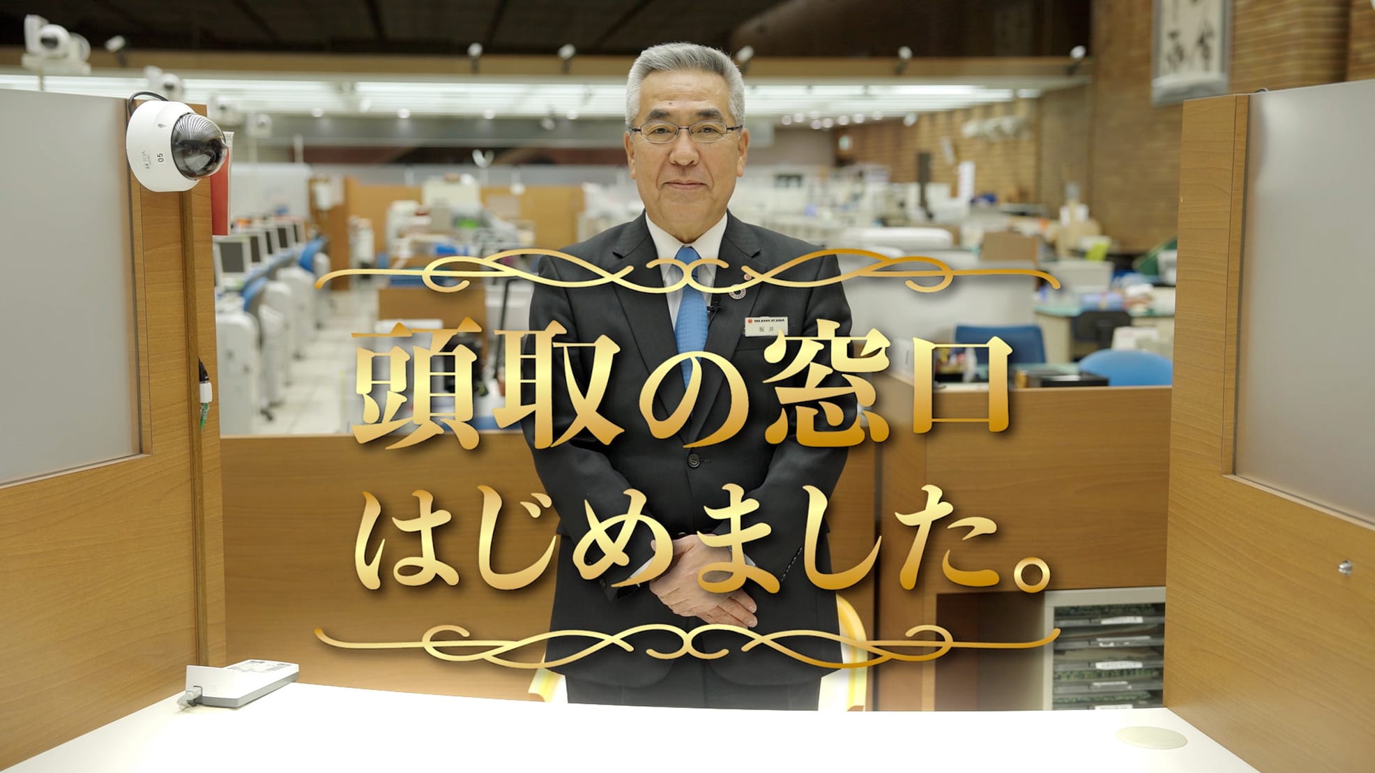 ようこそ「頭取の窓口」へ。若手行員のさまざまな相談に、わたくし頭取がお答えさせていただきます。