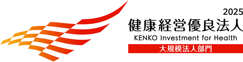 健康経営優良法人2025 大規模法人部門