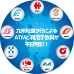 九州ATMネットワーク