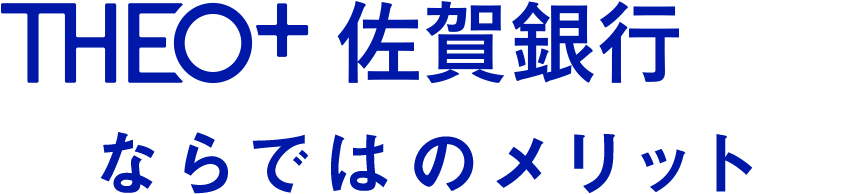 THEO＋佐賀銀行ならではのメリット